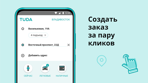 TUDA — заказ такси куда нужно — экран приложения